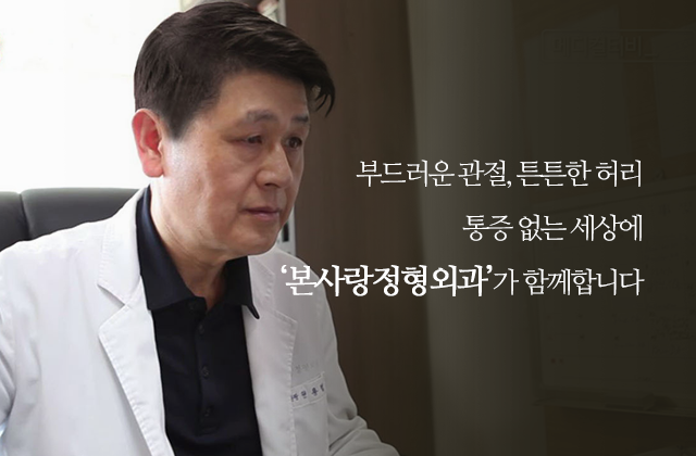 부드러운 관절, 튼튼한 허리 통증 없는 세상에‘본사랑정형외과’가 함께합니다