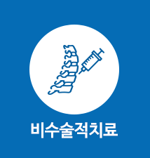 비수술치료