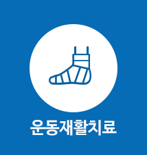 운동재활치료