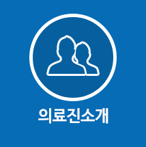 의료진소개