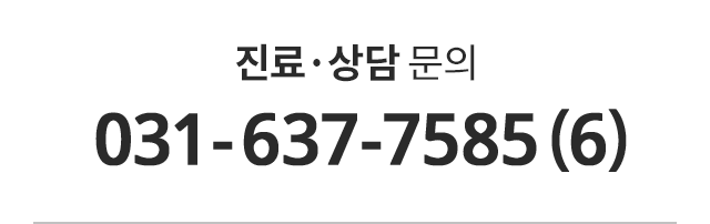 진료에약문의 031-637-7585(6)