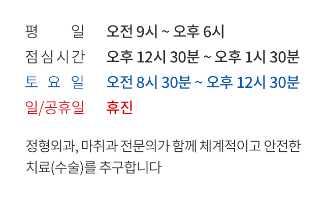 정형외과, 마취과 전문의가 함께 체계적이고 안전한 치료(수술)를 추구합니다