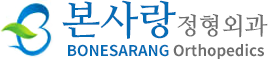 본사랑정형외과의원